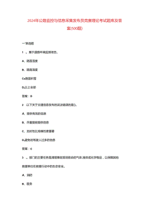 2024年公路监控与信息采集发布员竞赛理论考试题库及答案（500题）.docx