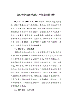 2024年办公室行政科优秀共产党员事迹材料.docx