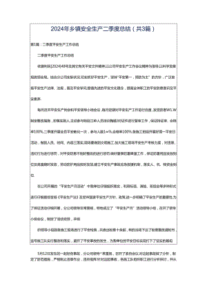 2024年乡镇安全生产二季度总结（共3篇）.docx