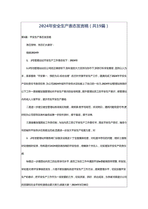 2024年安全生产表态发言稿（共19篇）.docx
