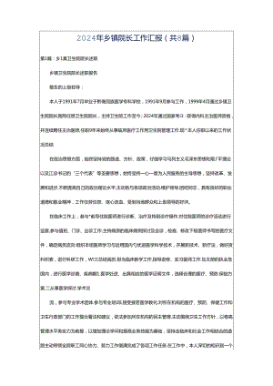 2024年乡镇院长工作汇报（共8篇）.docx