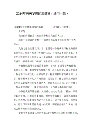 2024年有关梦想的演讲稿（通用十篇）.docx