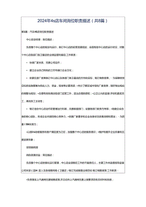 2024年4s店车间岗位职责描述（共8篇）.docx