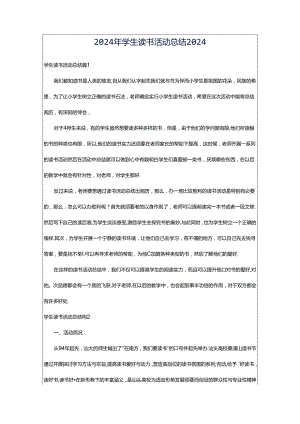 2024年学生读书活动总结2024.docx