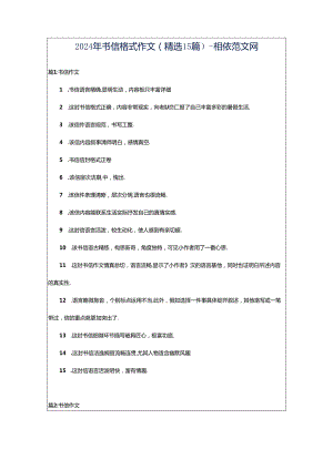 2024年书信格式作文（精选15篇）-相依范文网.docx