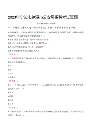 2023年宁波市慈溪市公安局招聘考试真题.docx