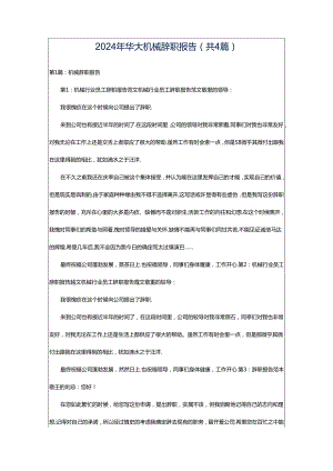 2024年华大机械辞职报告（共4篇）.docx