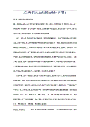 2024年学生社会实践总结报告（共7篇）.docx