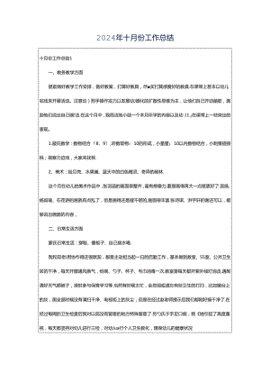 2024年十月份工作总结.docx