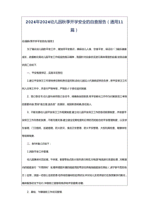 2024年2024幼儿园秋季开学安全的自查报告（通用11篇）.docx