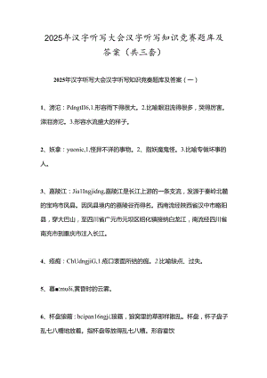 2025年汉字听写大会汉字听写知识竞赛题库及答案（共三套）.docx