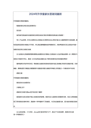 2024年升学宴家长答谢词最新.docx