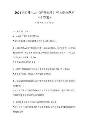 2024年国开电大《建设监理》网上作业题库（含答案）.docx