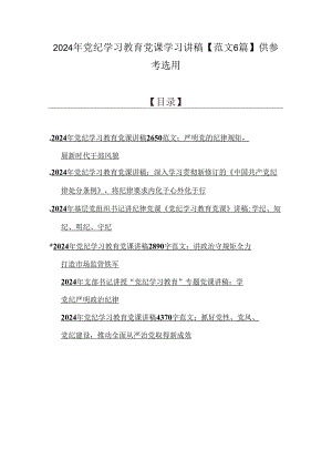 2024年党纪学习教育党课学习讲稿【范文6篇】供参考选用.docx