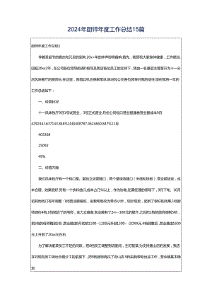 2024年厨师年度工作总结15篇.docx