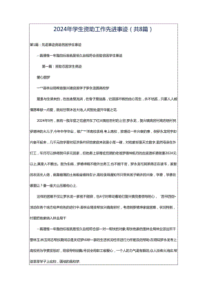 2024年学生资助工作先进事迹（共8篇）.docx