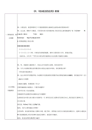 《8、9加减法的应用》教案.docx