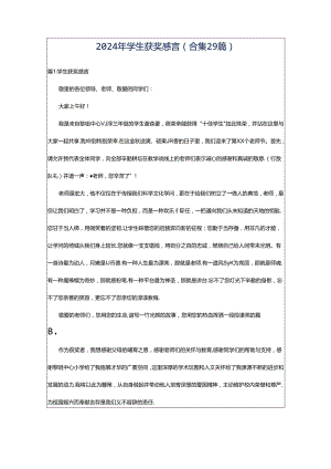 2024年学生获奖感言（合集29篇）.docx