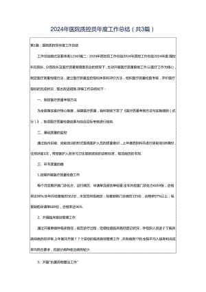 2024年医院质控员年度工作总结（共3篇）.docx