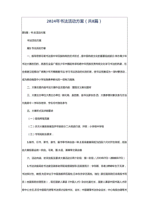 2024年书法活动方案（共8篇）.docx