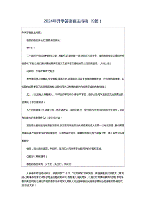 2024年升学答谢宴主持稿(9篇).docx