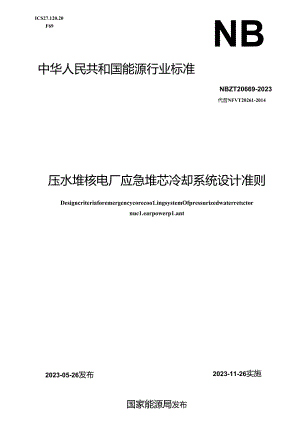 NB-T20669-2023压水堆核电厂应急堆芯冷却系统设计准则.docx