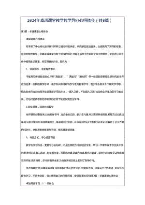 2024年卓越课堂教学教学导向心得体会（共8篇）.docx