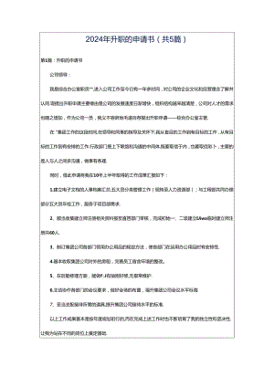 2024年升职的申请书（共5篇）.docx