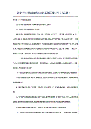 2024年乡镇土地增减挂钩工作汇报材料（共7篇）.docx