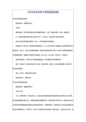 2024年学生班干部竞选演讲稿.docx