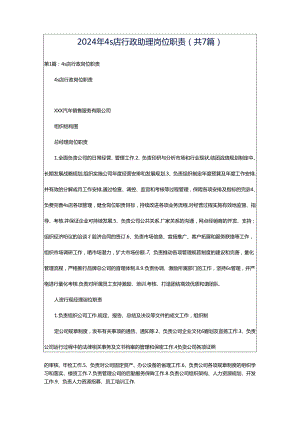 2024年4s店行政助理岗位职责（共7篇）.docx