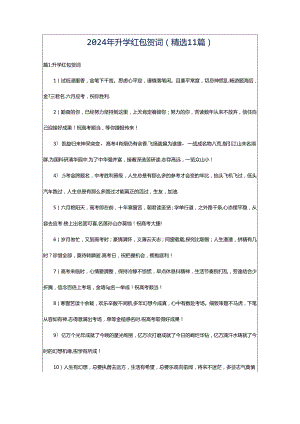 2024年升学红包贺词（精选11篇）.docx