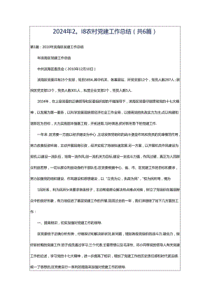 2024年2o丨8农村党建工作总结（共6篇）.docx