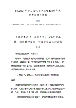 8篇2024年学习庆祝七一建党103周年大会专题辅导讲稿.docx