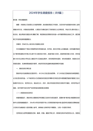 2024年学生调查报告（共9篇）.docx