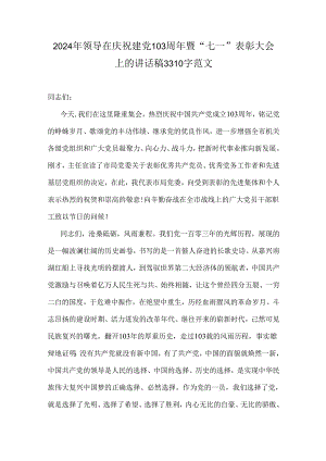 2024年领导在庆祝建党103周年暨“七一”表彰大会上的讲话稿3310字范文.docx