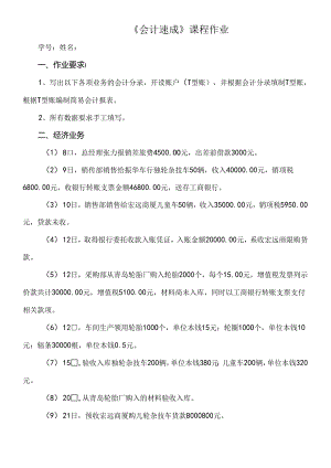 《会计速成》课程作业.docx
