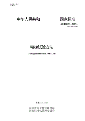 GB_T 10059-2023 电梯试验方法.docx