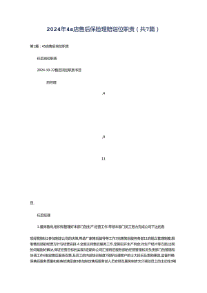 2024年4s店售后保险理赔岗位职责（共7篇）.docx