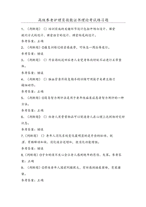 2024年高级养老护理员技能证书理论考试练习题（100题）含答案.docx