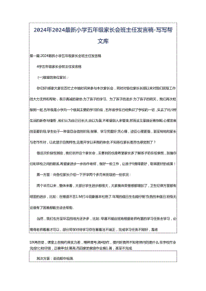 2024年2024最新小学五年级家长会班主任发言稿-写写帮文库.docx