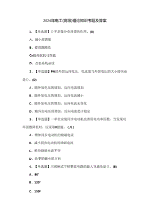 2024年电工（高级）理论知识考题及答案.docx