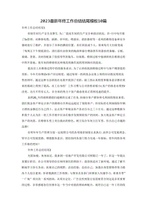2023最新年终工作总结结尾模板10篇.docx