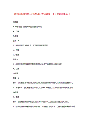 2024年磁粉探伤工机考理论考试题库-下（判断题汇总）.docx