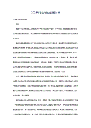 2024年学生考试成绩检讨书.docx