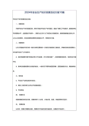 2024年安全生产知识竞赛活动方案10篇.docx