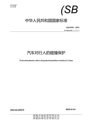 GB 24550-2024 汽车对行人的碰撞保护.docx