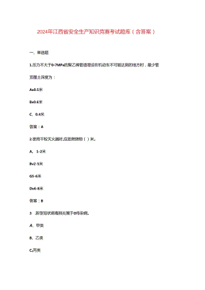2024年江西省安全生产知识竞赛考试题库（含答案）.docx