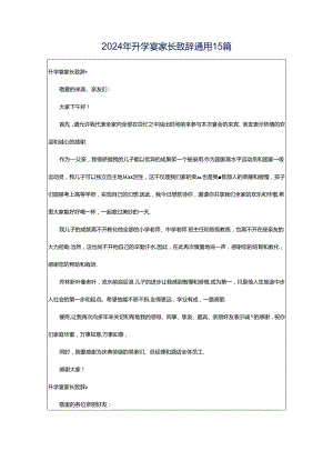 2024年升学宴家长致辞通用15篇.docx