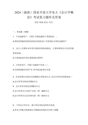 2024（最新）国家开放大学电大《会计学概论》考试复习题库及答案.docx